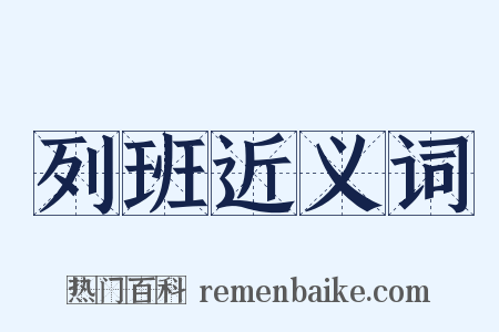 列班近义词是什么意思的图片